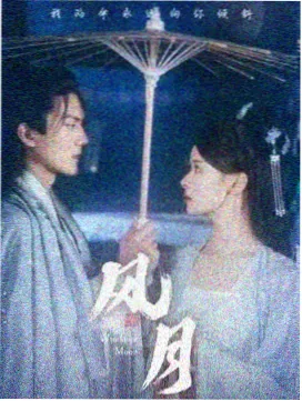 纵有疾风起剧照缩略图